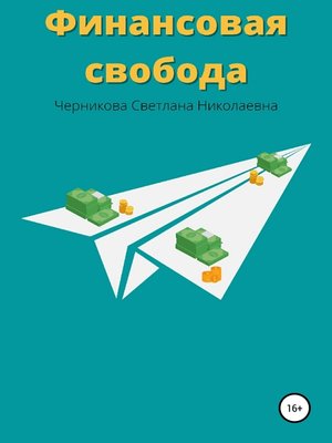 cover image of Финансовая свобода